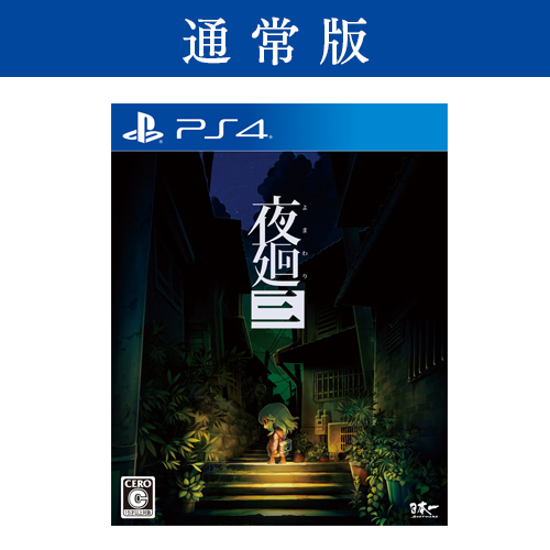 PS4『夜廻三』通常版 | Nippon1.jpショップ