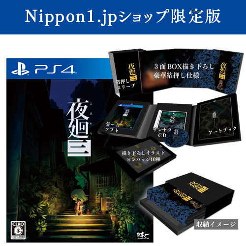 市場買付PS4版　夜廻三 通販限定版　豪華セット PS4ソフト