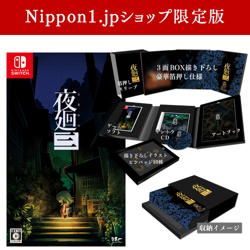 豊富な通販Nintendo Switch『夜廻三』Nippon1.jpショップ限定版 日本一ソフトウェア 任天堂 スイッチ 新品 未開封 ニンテンドースイッチソフト