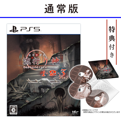 PS5 流行り神1・2・3パック