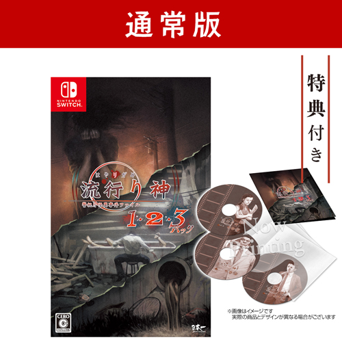 Switch『流行り神１・２・３パック』通常版 | Nippon1.jpショップ