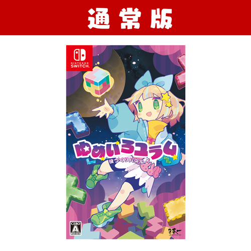 Switch『役づくりパズル　ゆめいろユラム』通常版 | Nippon1.jpショップ