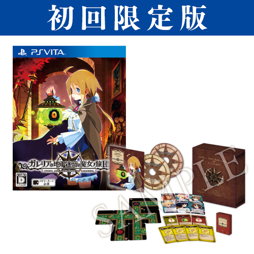 PS Vita「ガレリアの地下迷宮と魔女ノ旅団」初回限定版 | Nippon1.jpショップ