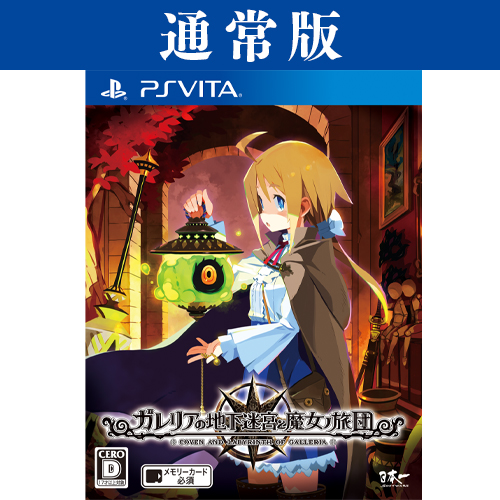 【PS4】ガレリアの地下迷宮と魔女ノ旅団 通常版