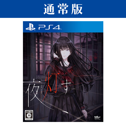 PS4「夜、灯す」通常版 | Nippon1.jpショップ