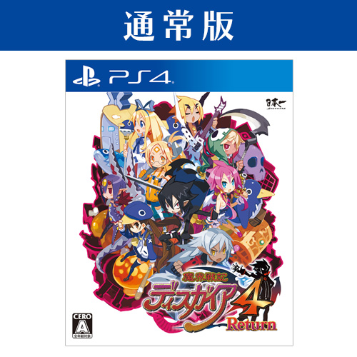 魔界戦記ディスガイア4 Return - PS4