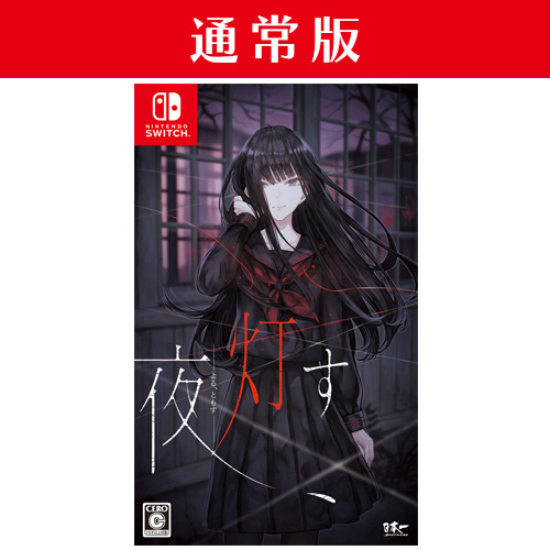 Nintendo Switch「夜、灯す」通常版 | Nippon1.jpショップ