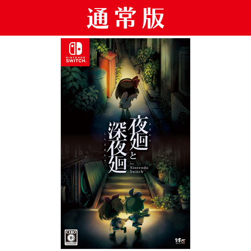 Nippon1.jpショップ / Nintendo Switch 「夜廻と深夜廻」